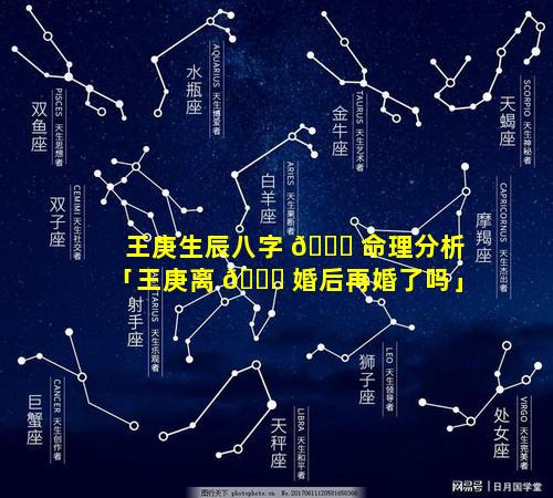 王庚生辰八字 🐋 命理分析「王庚离 🍀 婚后再婚了吗」